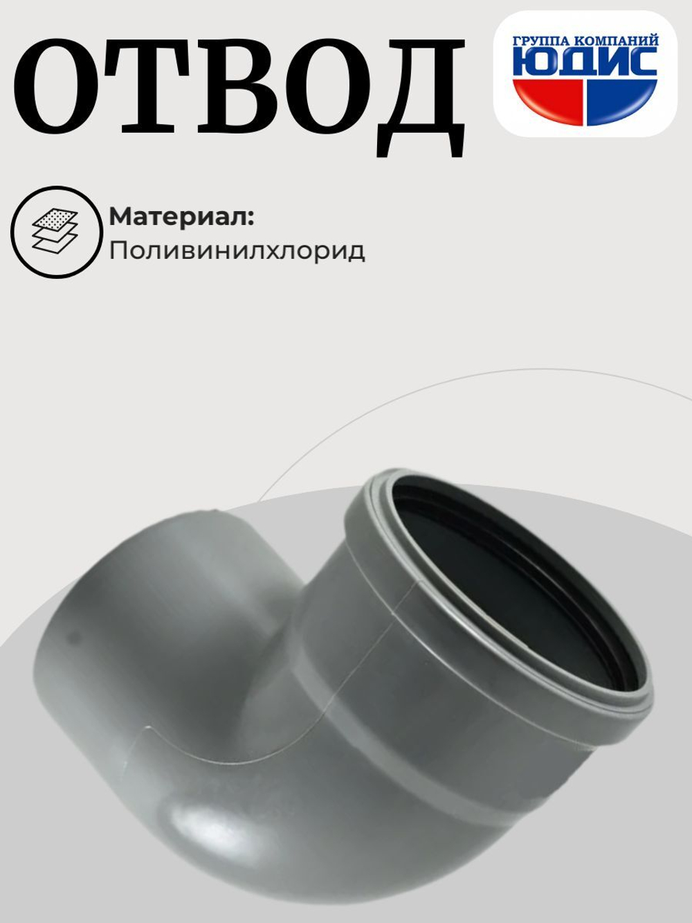 ПВХ Отвод  Ф110х90*  (40/10шт)