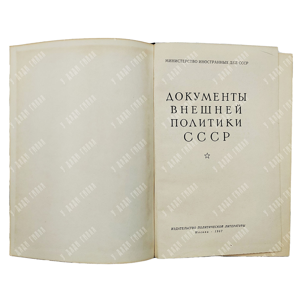 Документы внешней политики СССР Т. 13, 1967.
