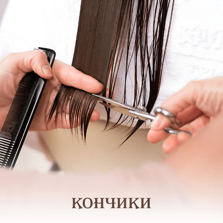 Стрижка кончиков