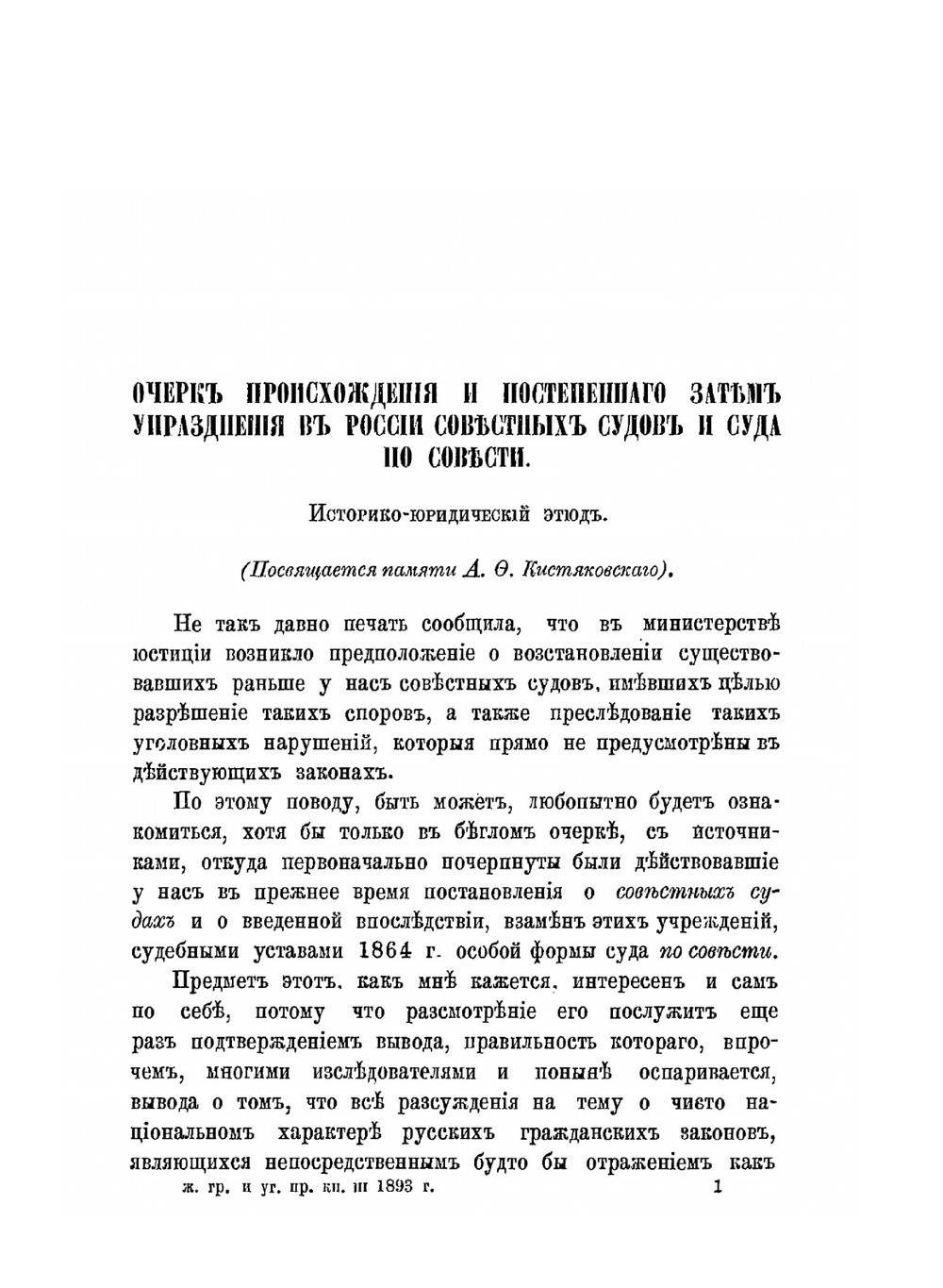 Очерк происхождения и постепенного затем упразднения в России совестных судов и суда по совести | Г.М. Барац