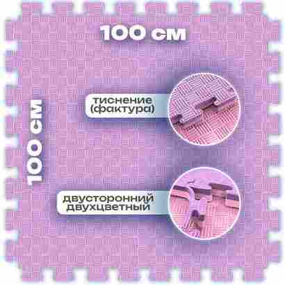 ЭВА-плитка розово-сиреневая 100×100×2,5 см - мягкий коврик-пазл, пять линий, 10 шт.