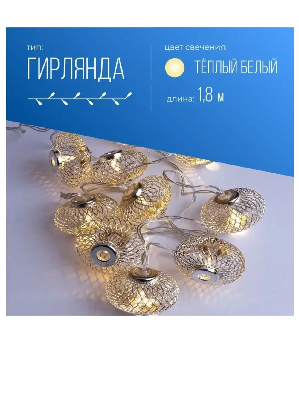 Гирлянда на батарейках Хром 10Led 1,8 м Теплый белый свет