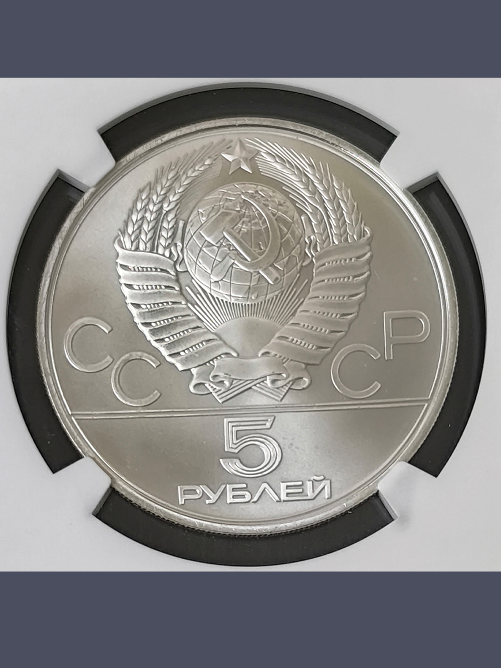 Монета 5 рублей 1978 год "XXII Олимпиада 1980 - Исинди"