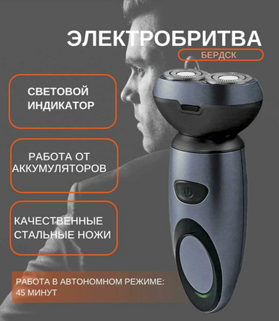 Электрическая Бритва Бердск 3201A USB