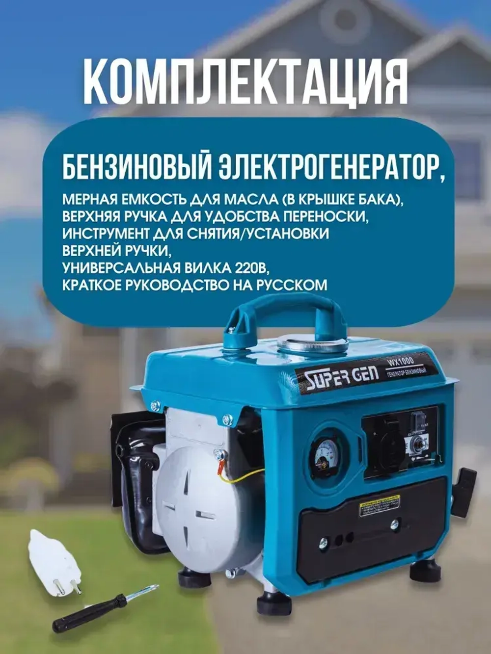 Электрогенератор бензиновый SUPER GEN WX-1000 1,0 кВт