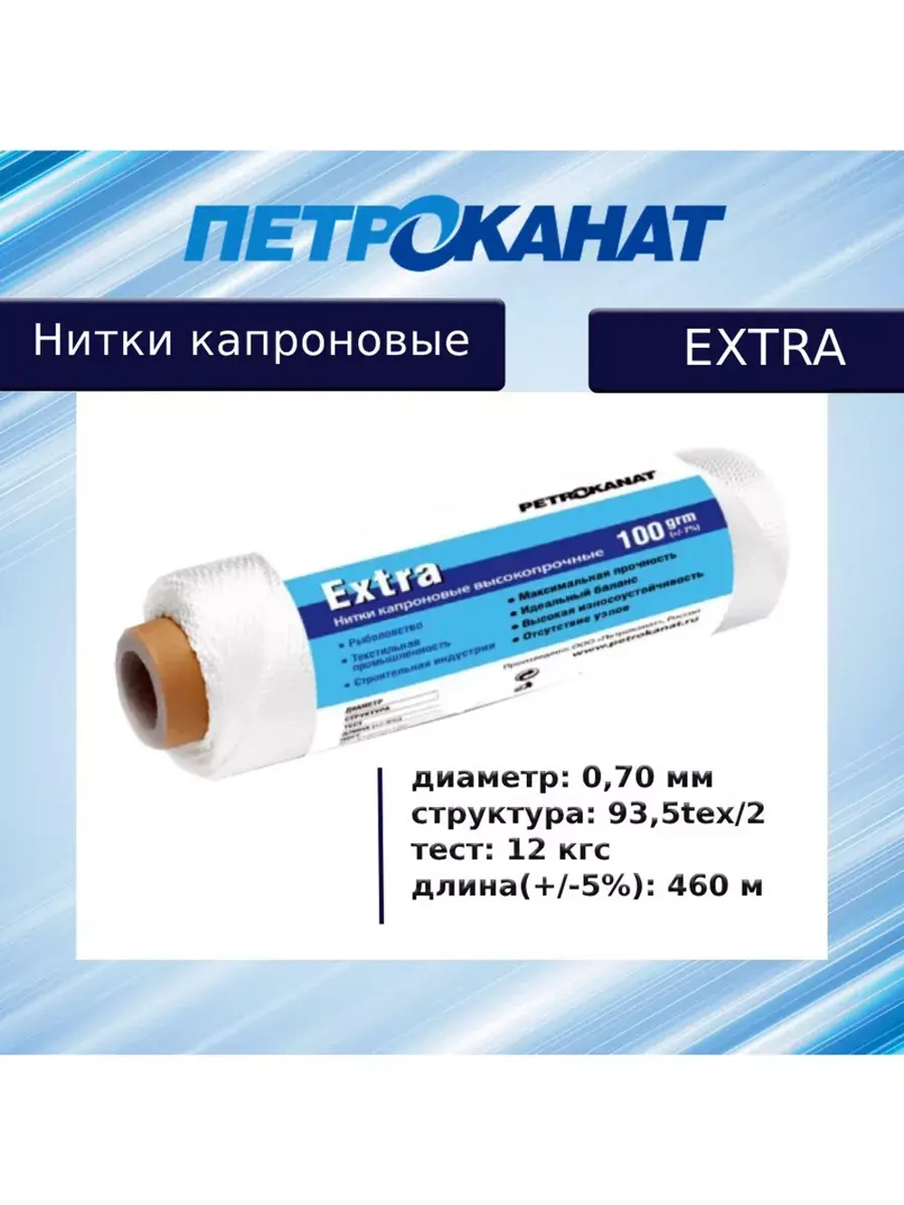 Нитки капроновые (полиамидные) Петроканат Extra, 500 г. 93,5tex*2 (0,70 мм), 2500 м, черные