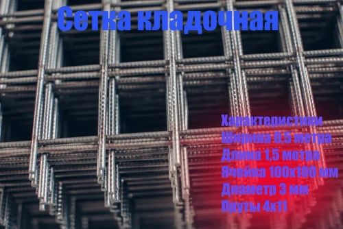Сетка кладочная яч 100х100 d 3mm 1.5х0.5 (4х11) ТУ3 10 шт.