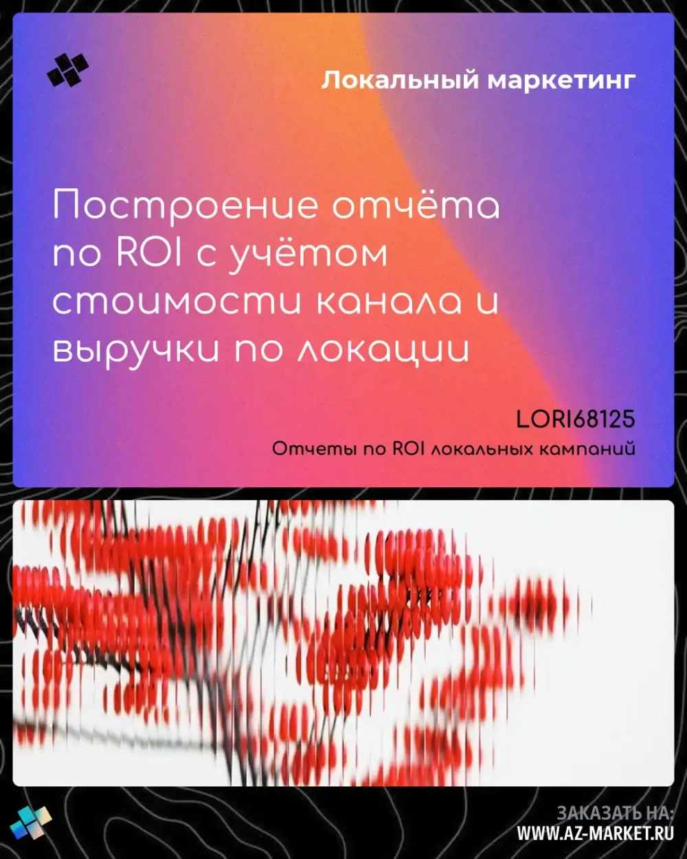 Построение отчёта по ROI с учётом стоимости канала и выручки по локации