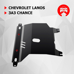 Защита картера и КПП АвтоБроня для Chevrolet Lanos (V - 1.5) 2005-2009/ЗАЗ Chance (V - 1.4) 2005-2014, сталь 1.8 мм, с крепежом, 111.06501.1