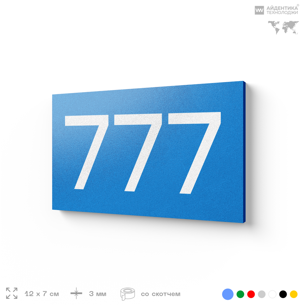 Номер на дверь 777, табличка на дверь для офиса, квартиры, кабинета, аудитории, склада, голубая 120х70 мм, Айдентика Технолоджи