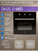 Духовой шкаф электрический OASIS D-MBD