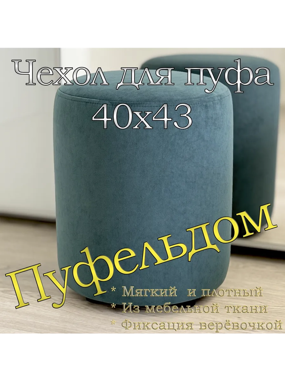 Чехол 40х43 на пуфик круглый