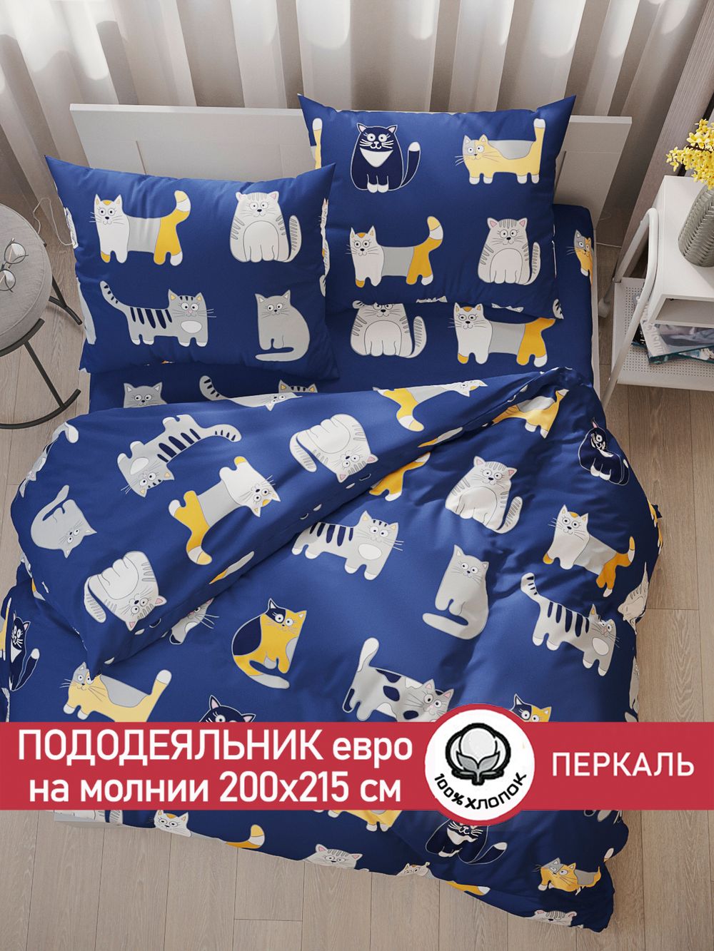 Пододеяльник перкаль Сказка "Котятки" евро на молнии 200x215 см