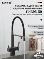 Смеситель для кухни с подключением к фильтру Gappo G4395-59