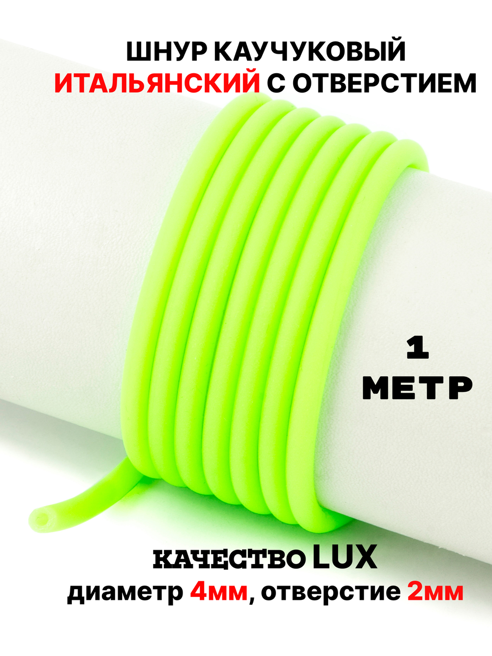 Каучук 4 мм салатовый(100) 1м