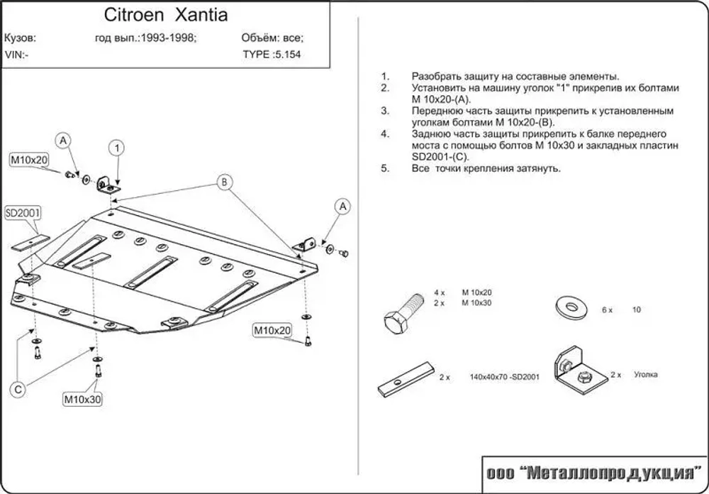 Защита картера и КПП Sheriff для Citroen Xantia 1993-1998 арт.05.0154