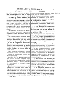Полное собрание законов Российской Империи. Собрание Второе. Том XVI. Отделение 1. 1841 год | Нет автора