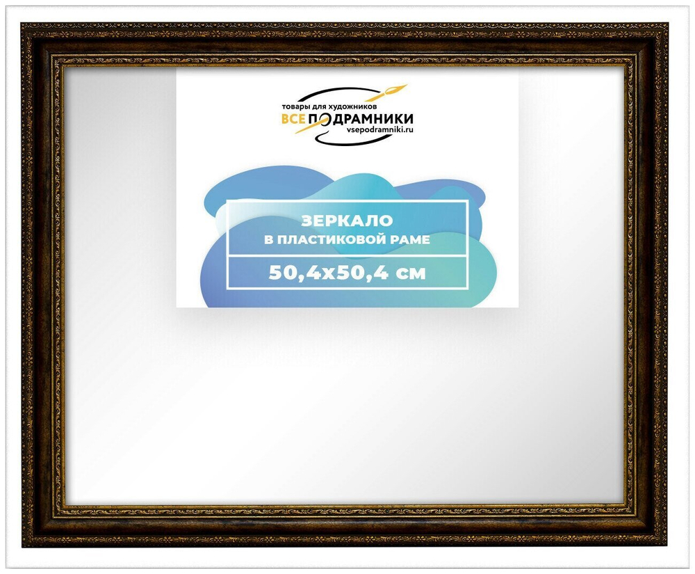 Зеркало настенное в раме 50x50 ВсеПодрамники Non KGT