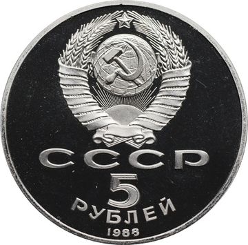 5 рублей 1988 Proof «Софийский собор в Киеве»