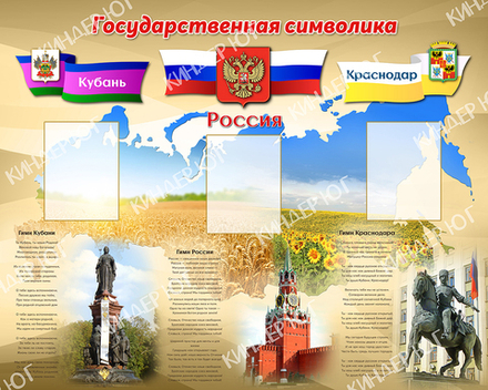 Стенд "Государственная символика" арт. С109-6