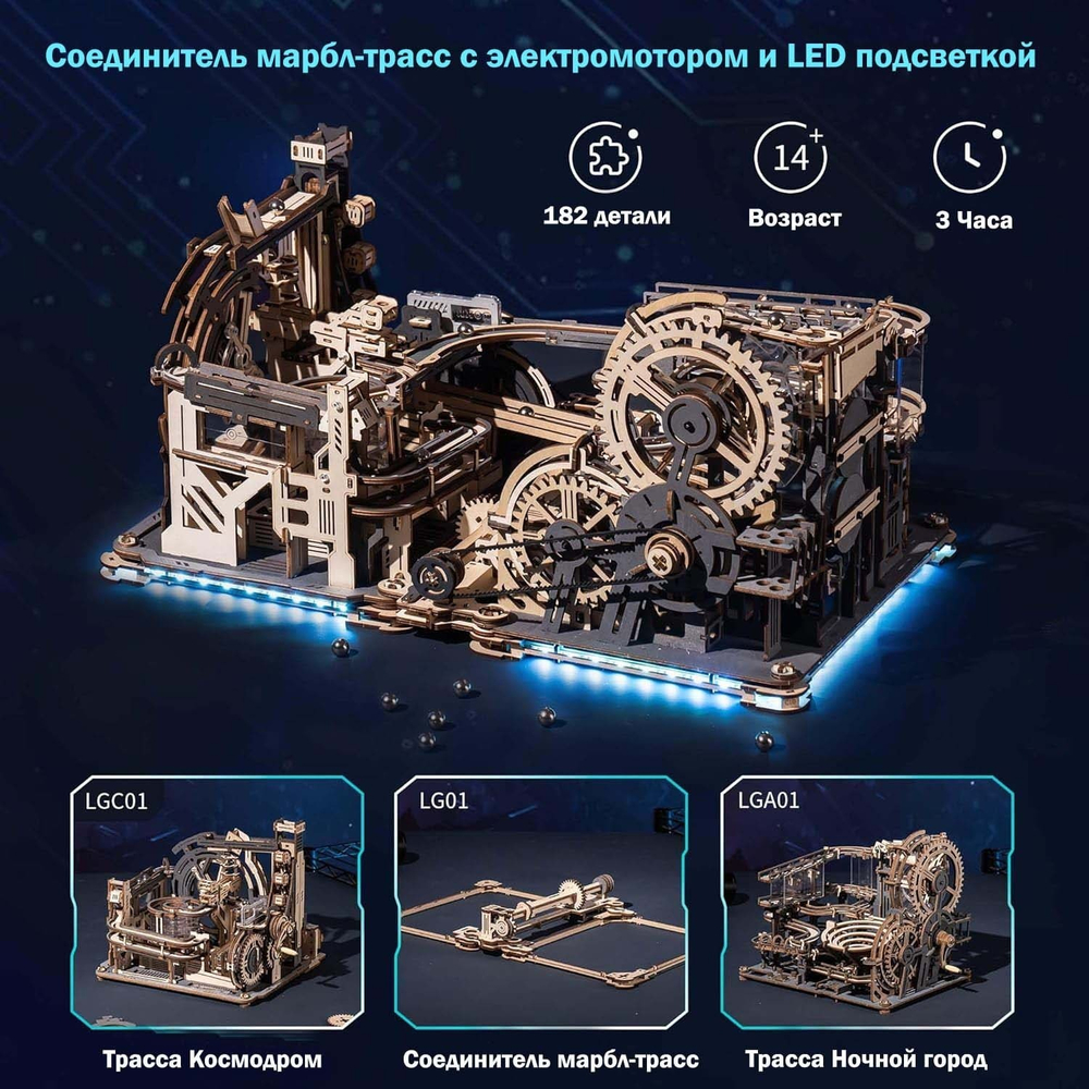 Соединитель марбл-трасс Космодром и Ночной город LG01 (ROKR)
