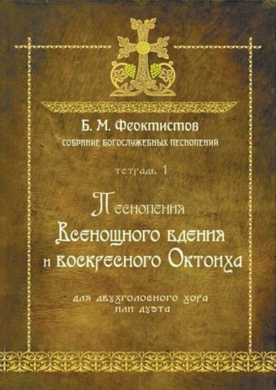 № 232 Б.М. ФЕОКТИСТОВ : Собрание богослужебных песнопений : Тетрадь 1 : Песнопения Всенощного бдения и воскресного Октоиха