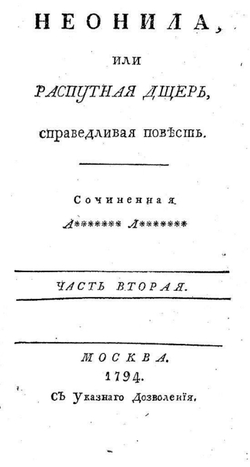 Неонила, или Распутная дщерь, справедливая повесть. Часть вторая | Нет автора
