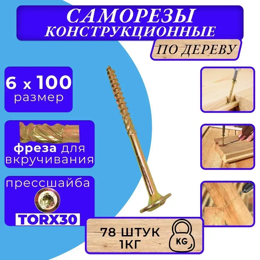 Саморез конструкционный по дереву с прессшайбой 6х100 1кг