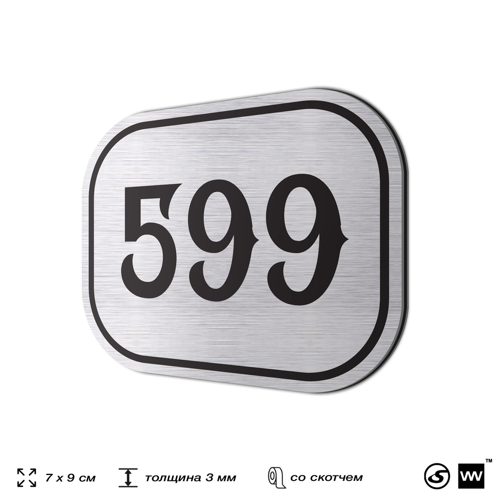Номерок на дверь квартиры 599, для кабинета, офиса, шильдик 9 х 7 см, серебристый, Айдентика Технолоджи