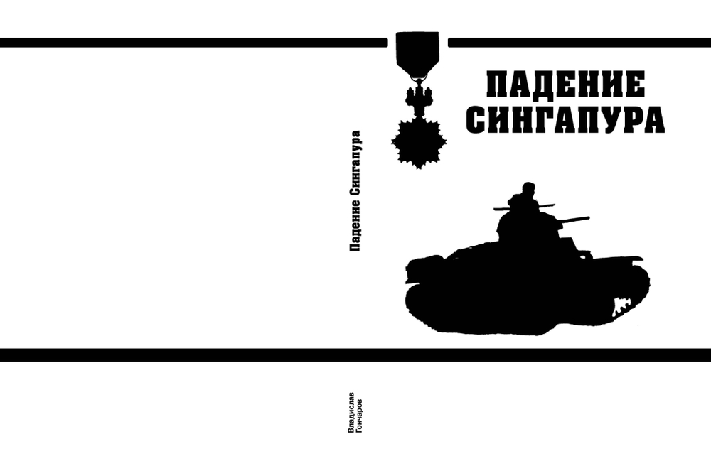 Падение Сингапура. Крупнейшее поражение Великобритании. Предзаказ. Выход в конце апреля 2026 г.