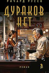 Дураков нет