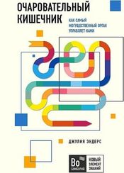 Очаровательный кишечник. Как самый могущественный орган управляет нами