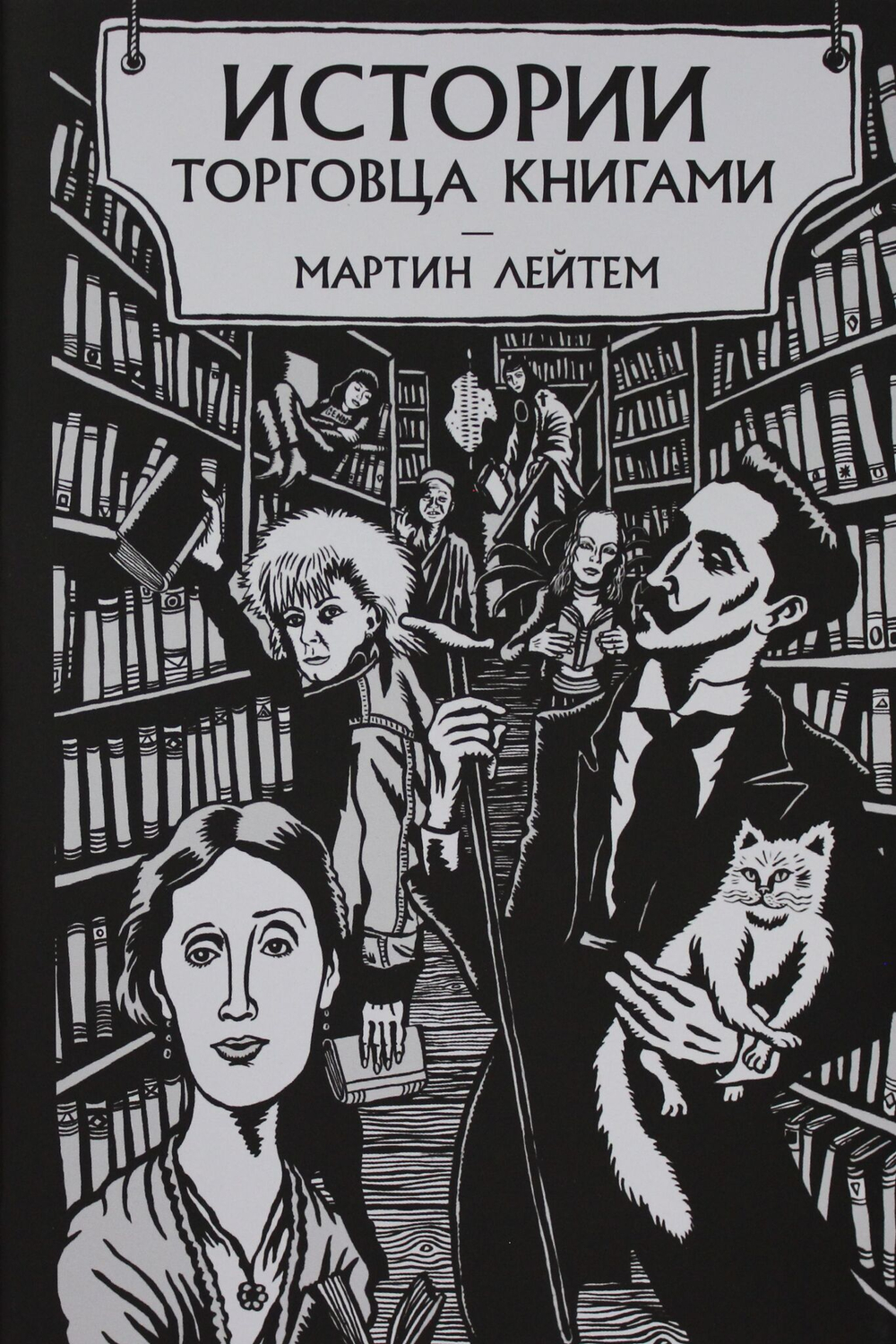 Истории торговца книгами
