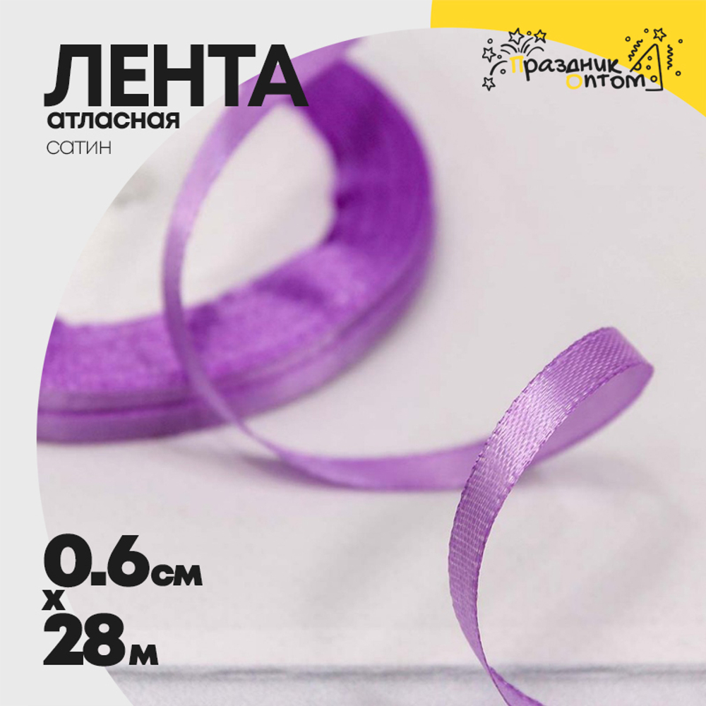 Лента Атласная 0,6см х 28м Сатин (Фиолетовый)