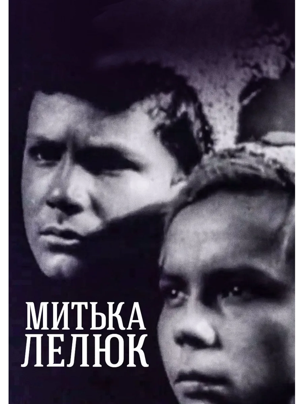 Митька Лелюк (1938) (DVD-R)