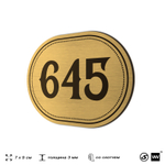 Номерок на дверь квартиры 645, для кабинета, офиса, шильдик 9 х 7 см, золотистый, Айдентика Технолоджи