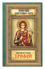 Святой мученик Трифон