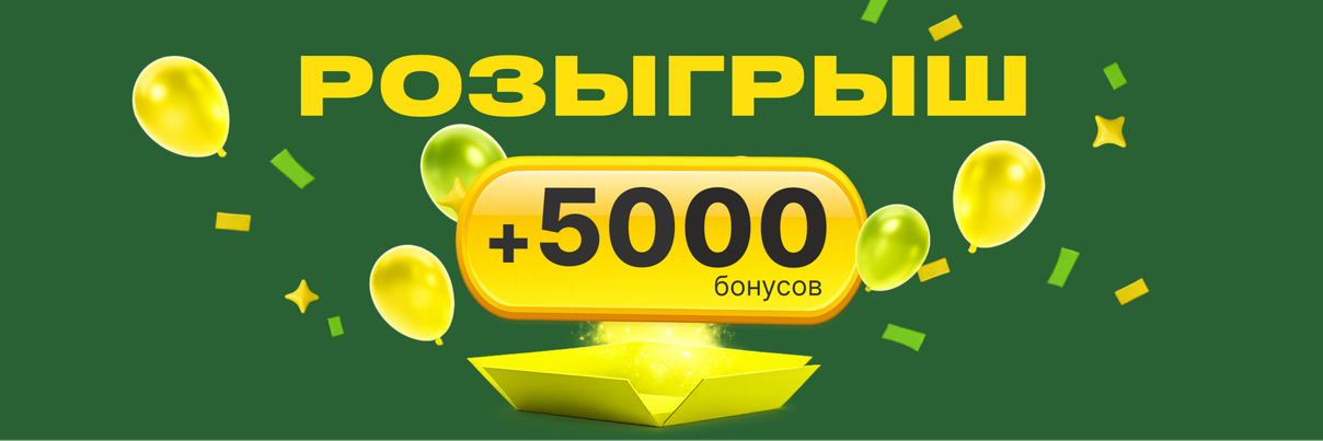 ВЫИГРАЙ 5000 БОНУСОВ
