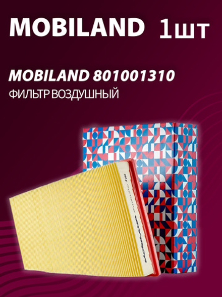 Фильтр воздушный MOBILAND 801001310