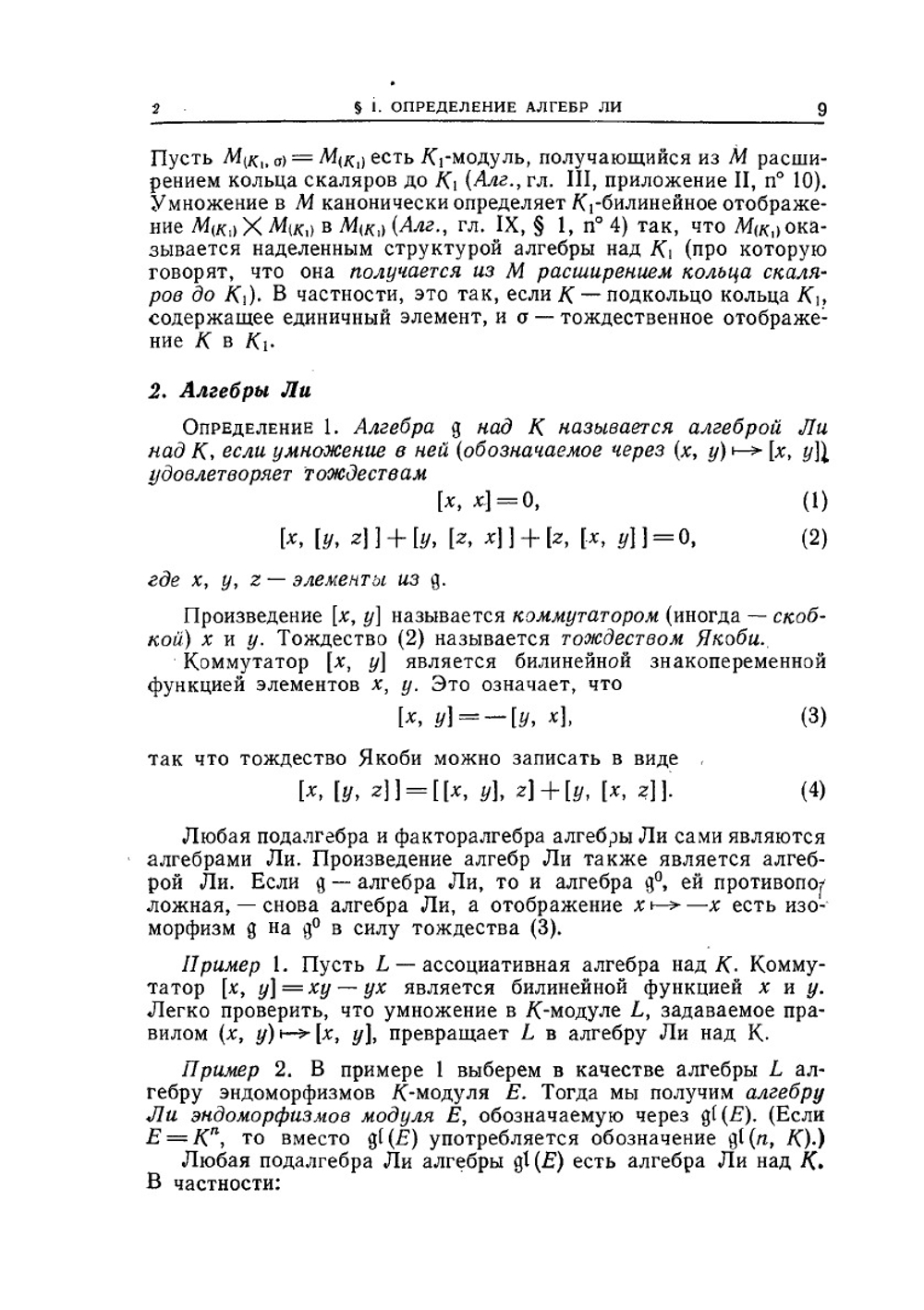 Группы и алгебры Ли. Часть 1 | Н. Бурбаки