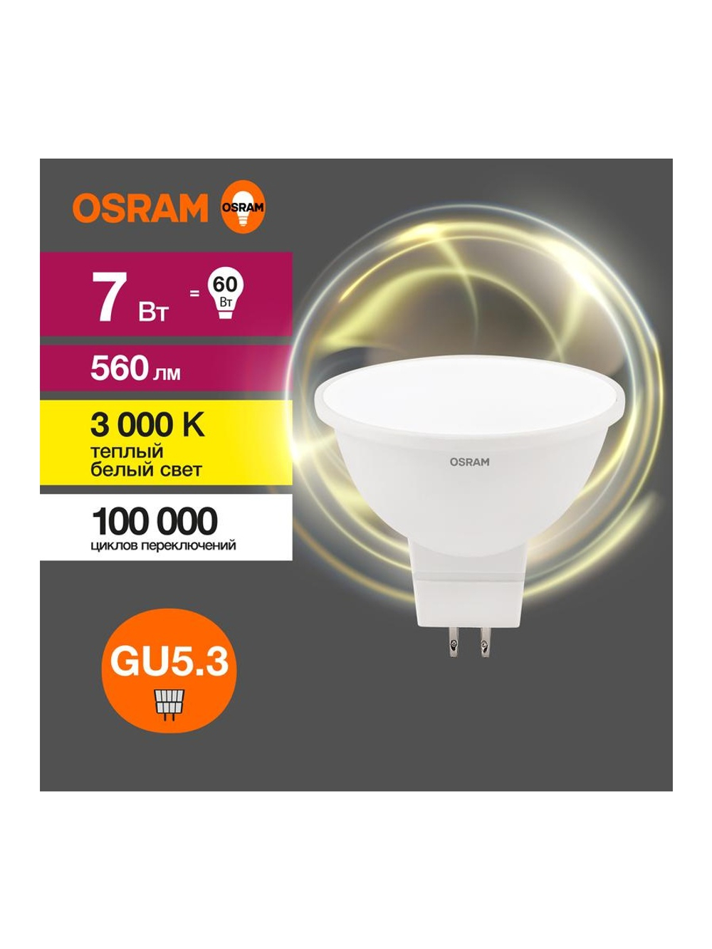 Лампа светодиодная LED Value LVMR1660 7SW/830 7Вт GU5.3 230В 10х1 RU OSRAM 4058075582781