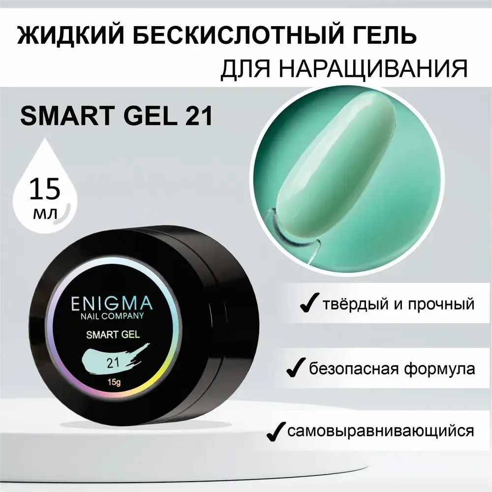 Гель для наращивания ногтей ENIGMA Smart gel 21 - 15 мл.