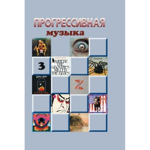 Прогрессивная музыка, выпуск 3. Справочное издание для посвящённых / Елена Савицкая