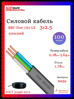 Кабель силовой ВВГ-Пнг(А)-LS 3Х2.5 ОК N PE 0.66кВ Монэл ПКФ - 100м