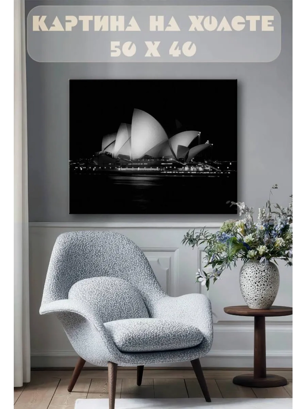 Картина на стену 40 X 50 Оперный театр в Сиднее