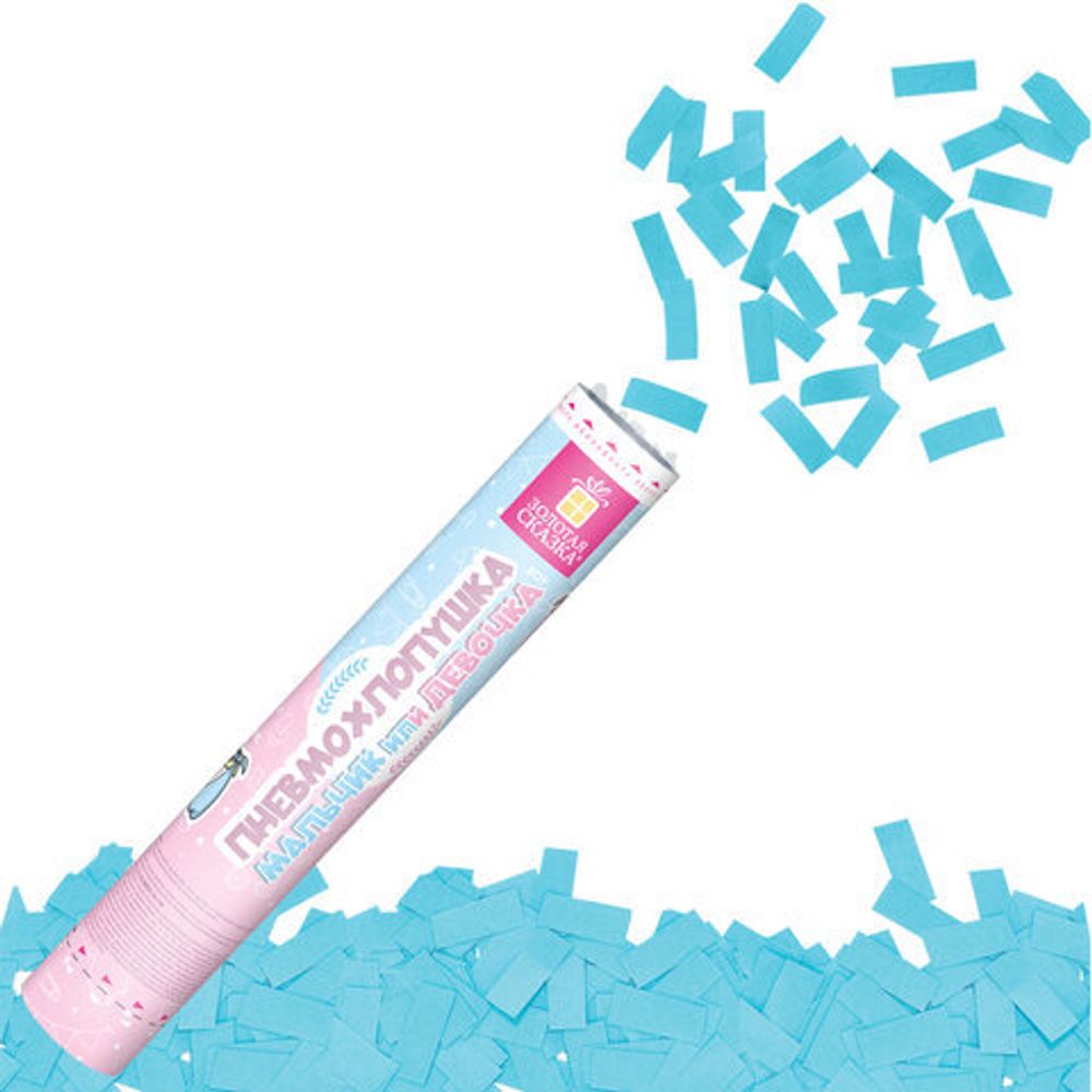 Хлопушка пневматическая 30 см, "Мальчик или девочка", бумага, голубой цвет, ЗОЛОТАЯ СКАЗКА, 592457