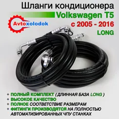 Шланги заднего кондиционера Volkswagen T5 Long полный комплект