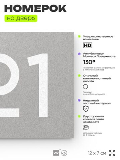 Номер на дверь 721, табличка на дверь для офиса, квартиры, кабинета, аудитории, склада, серая 120х70 мм, Айдентика Технолоджи
