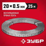 ЗУБР ПВЛ, 20 x 0.5 мм, 25 м, цинк, перфорированная вентиляционная лента прямая (310247-20-05)