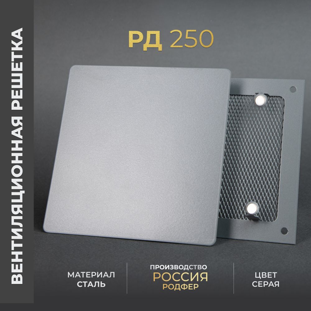 Вентиляционная решетка РД 250х250 Серая
